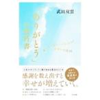 「ありがとう」の教科書/武田双雲