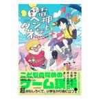 雷神と心が読めるヘンなタネ／鎌田雄一郎