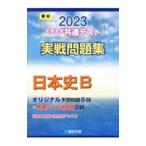  университет входить . общий тест реальный битва рабочая тетрадь история Японии B 2023| Sundai библиотека 