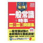 史上最強一般常識＋時事 一問一答問題集 2018最新版／オフィス海