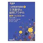 文系数学の良問プラチカ 数学１・Ａ・２・Ｂ 入試精選問題集４ 【３訂版】／鳥山昌純