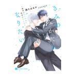 きみのみかたになりたい 〜溺愛のDomと献身のSub〜／柄十はるか