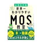 エクセル兄さんが教える世界一わかりやすいMOS教室／たてばやし淳