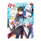 中卒探索者の成り上がり英雄譚 １／シクラメン