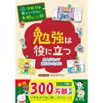 勉強は役に立つ／オオタヤスシ