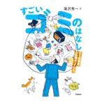 すごいゴミのはなし／滝沢秀一