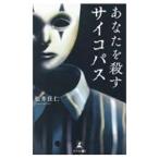 あなたを殺すサイコパス／松井住仁
