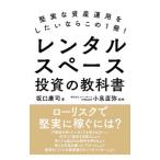 レンタルスペース投資の教科書/坂口康司