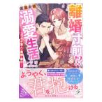 離婚寸前！？仮面夫婦からの溺愛生活／白ケ音雪