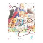 大獣公とユニコニスの乙女 1／杉町のこ