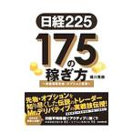 日経225 175の稼ぎ方 〜株価指数先