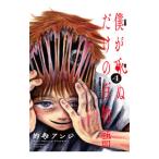 僕が死ぬだけの百物語 4／的野アンジ