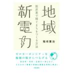 地域新電力／稲垣憲治