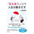 「与えあう」ことで人生は動きだす／大嶋信頼