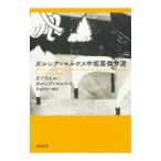 ガルシア＝マルケス中短篇傑作選／