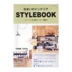  дом. интерьер STYLEBOOK| Yaesu выпускать 