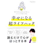 幸せになる超ライフハック／kagshun
