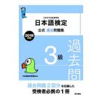  японский язык сертификация официальный прошлое рабочая тетрадь 3 класс 2019 года выпуск | японский язык сертификация комитет [ сборник ]