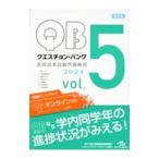 クエスチョン・バンク 医師国家試験問題解説 2023 vol．5／国試対策問題編集委員会【編】