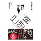恐い間取り 3／松原タニシ