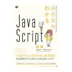 スラスラわかるJavaScript／桜庭洋之