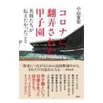  Corona ... осуществлен Koshien | Ояма ..