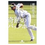 奇跡のバックホーム／横田慎太郎