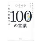 人生が好転する100の言葉／西村博之