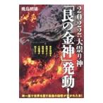 2022：大祟り神「艮の金神」発動！／飛鳥昭雄