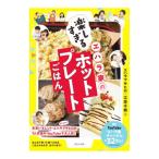 エハラ家の楽しすぎるホットプレートごはん／エハラマ