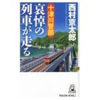 十津川警部哀悼の列車が走る／西村京太郎