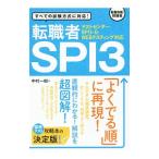 転職者ＳＰＩ３ テストセンター・ＳＰＩ３ーＧ・ＷＥＢテスティング対応／中村一樹