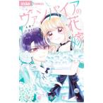 ヴァンパイアの花嫁〜4本のバラを君に〜／小倉あすか