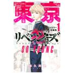 ショッピング東京リベンジャーズ 東京卍リベンジャーズ フルカラー短編集 SO YOUNG 1／和久井健