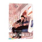 浅春観測〜14歳と16歳〜／鳥谷コウ