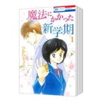 魔法にかかった新学期 （全5巻セット）／ひかわきょうこ