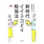 新時代イイトコどり勉強法／学研メソッド