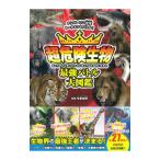  супер опасно живое существо сильнейший Battle большой иллюстрированная книга | сейчас Izumi . Akira 