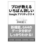 プロが教えるいちばん詳しいGoogleアナリティクス4／神崎健太