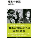 昭和の参謀／前田啓介