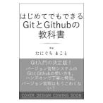 はじめてでもできるGitとGitHubの教科書／たにぐちまこと
