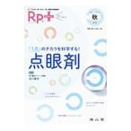 Rp．＋ 2018年 秋号 Vol．17 No．4／南山堂
