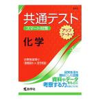 共通テストスマート対策 化学 アップデート版／教学社編集部【編】