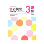 2019年版 色彩検定3級 本試験対策／熊谷佳子