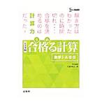 合格る計算 数学１・Ａ・２・Ｂ／広瀬和之