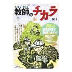 子どもを「育てる」教師のチカラ No．011／日本標準
