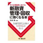 ショッピング融資 中小企業融資における 新融資管理回収に強くなる本 金融円滑化法後の実務対応を考える／旗田庸【編著】