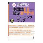 合格奪取！ 中国語検定 準４級 トレーニングブック 【改訂版】／戴暁旬