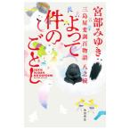 よって件のごとし （三島屋変調百物語八之続8）／宮部みゆき