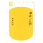 70歳の正解／和田秀樹